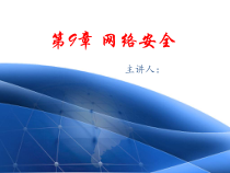 计算机网络技术第9章网络安全课件