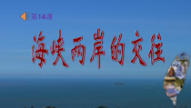 第14课 海峡两岸的交往》PPT课件1-八年级下册历史部编人教版