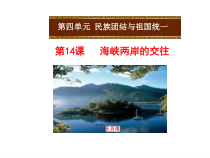 第14课 海峡两岸的交往》PPT课件3-八年级下册历史部编人教版