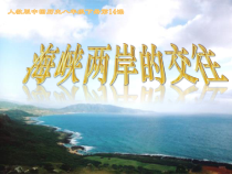 第14课 海峡两岸的交往》PPT课件5-八年级下册历史部编人教版