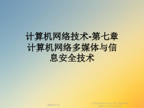 计算机网络技术第七章计算机网络多媒体与信息安全技术课件