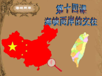 第14课 海峡两岸的交往》PPT课件7-八年级下册历史部编人教版