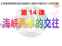 第14课 海峡两岸的交往》PPT课件9-八年级下册历史部编人教版