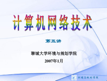 计算机网络技术第五讲.课件