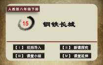 第15课《钢铁长城》PPT课件2-八年级下册历史部编人教版