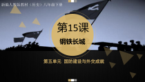 第15课《钢铁长城》PPT课件4-八年级下册历史部编人教版