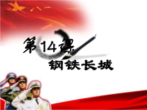 第15课《钢铁长城》PPT课件6-八年级下册历史部编人教版