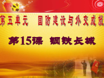 第15课《钢铁长城》PPT课件7-八年级下册历史部编人教版