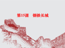 第15课《钢铁长城》PPT课件8-八年级下册历史部编人教版