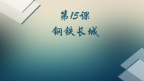 第15课《钢铁长城》PPT课件12-八年级下册历史部编人教版