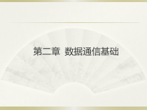 计算机网络技术第二章课件