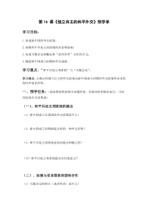 第16课《独立自主的和平外交》导学案-八年级下册历史部编人教版
