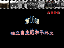 第16课《独立自主的和平外交》PPT课件14-八年级下册历史部编人教版