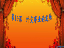 第17课《外交事业的发展》PPT课件6-八年级下册历史部编人教版