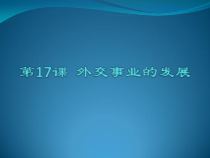 第17课《外交事业的发展》PPT课件9-八年级下册历史部编人教版