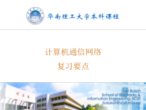 计算机网络计网复习要点课件