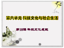 第18《课科技文化成就》PPT课件2-八年级下册历史部编人教版