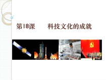 第18《课科技文化成就》PPT课件1-八年级下册历史部编人教版