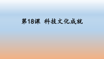 第18《课科技文化成就》PPT课件3-八年级下册历史部编人教版