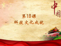 第18《课科技文化成就》PPT课件4-八年级下册历史部编人教版