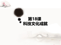第18《课科技文化成就》PPT课件7-八年级下册历史部编人教版