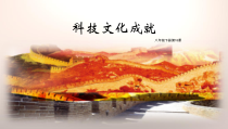 第18《课科技文化成就》PPT课件6-八年级下册历史部编人教版