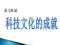 第18《课科技文化成就》PPT课件9-八年级下册历史部编人教版