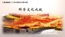 第18《课科技文化成就》PPT课件8-八年级下册历史部编人教版