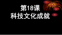 第18《课科技文化成就》PPT课件12-八年级下册历史部编人教版