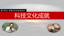 第18《课科技文化成就》PPT课件13-八年级下册历史部编人教版