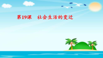第19课《社会生活的变迁》PPT课件2-八年级下册历史部编人教版