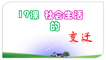 第19课《社会生活的变迁》PPT课件1-八年级下册历史部编人教版
