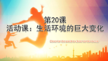 第20课《活动课：生活环境的巨大变化.》PPT课件1-八年级下册历史部编人教版
