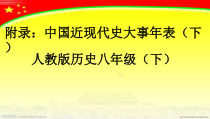 附录《中国近现代史大事年表（下）》PPT课件2-八年级下册历史部编人教版