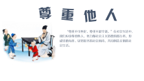 《尊重他人》PPT课件3-统编版八年级上册道德与法治