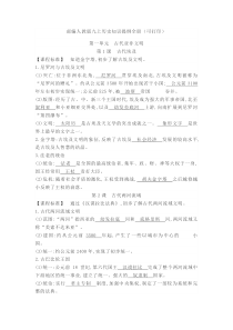 【部编人教版】初中历史九年级上册第1-21课全册知识提纲（Word版，17页）-九年级历史上册部编人教版