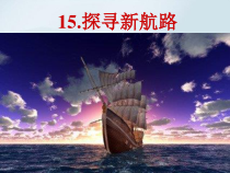 第15课《探寻新航路》PPT课件2（共24页）-九年级历史上册部编人教版
