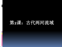 第2课《古代两河流域》PPT课件1（共18页）-九年级历史上册部编人教版
