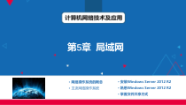 计算机网络技术及应用第5章局域网课件