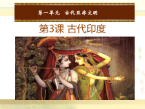 第3课《古代印度》PPT课件1（共11页）-九年级历史上册部编人教版