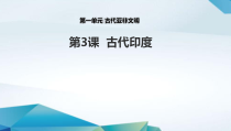 第3课《古代印度》PPT课件2（共54页）-九年级历史上册部编人教版