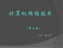 计算机网络技术及应用第1章认识计算机网络课件