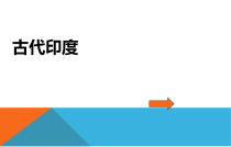 第3课《古代印度》PPT课件6（共16页）-九年级历史上册部编人教版