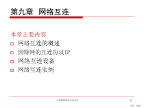 计算机网络技术及应用第九章网络互连课件