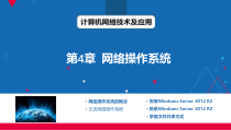 计算机网络技术及应用第4章网络操作系统课件