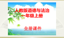 2022统编版人教版一年级上册道德与法治全册课件-(新教材)
