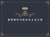第7课《基督教兴起与法兰克王国》PPT课件5（共26页）-九年级历史上册部编人教版