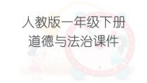 2022统编版人教版一年级下册道德与法治全册课件