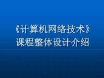 计算机网络技术课程整体设计介绍课件