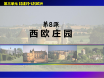 第8课《西欧庄园》PPT课件6（共18页）-九年级历史上册部编人教版